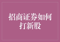 招商证券如何打新股：策略与实践指南