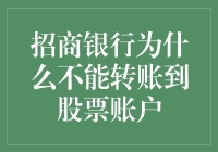 招商银行无法转账至股票账户的原因解析与对策探讨