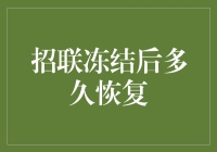 招联金融：那些被冻结的账户，何时能重新焕发生机？