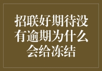 为啥招联好期待对我那么冷淡？难道是我太帅了？