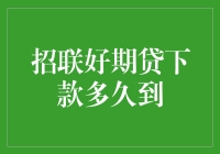 招联好期贷：何时能顺利到账？