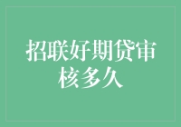 招联好期贷审核流程解析：快速了解审核时间与条件