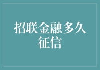 招联金融征信记录查询：了解多久可以更新