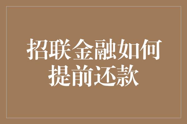 招联金融如何提前还款