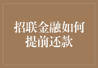 招联金融提前还款流程解析：灵活应对资金管理需求