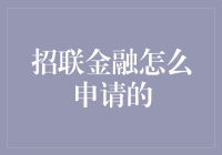 如何申请招联金融服务：一份详尽指南