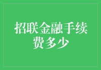 招联金融手续费：透明度与合理性分析