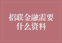 投资圈新秀的自我修养——招联金融需要什么资料？