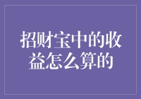 赚钱容易，计算收益难？招财宝收益算法大揭秘！