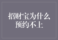 招财宝：预约不上？那是因为它在偷偷修炼成大财神！