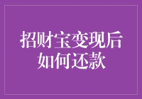 招财宝变现后如何顺利还款：有效策略分析与应用