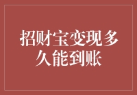 招财宝变现多久能到账？或许你该换个方向思考