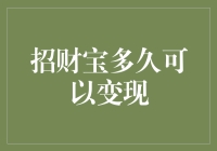 招财宝变现速度：比兔子赛跑还快吗？