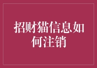 招财猫信息注销流程详解与注意事项