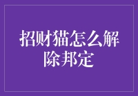 如何安全有效地解除招财猫绑定？