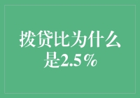 为什么银行的拨贷比是2.5%，而不是2.6%或2.4%？