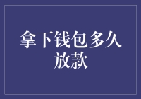 拿下钱包就放款？别开玩笑了！