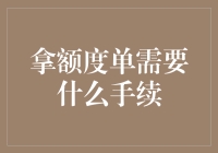 详解申请额度单所需手续及流程