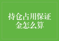 持仓占用保证金是怎么算的？来看我的炒股秘籍