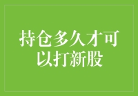 持股多久才能打新股？我好像有个黄金持股期计算器