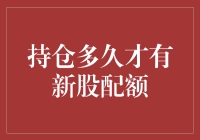 投资者耐心持仓：获取新股配额的秘诀