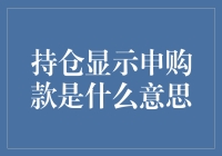 持仓显示申购款是什么意思？