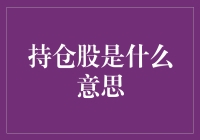 持仓股是什么？新手必看的小技巧！