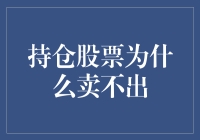 为啥我手中的股票像是有魔法，怎么都卖不掉？