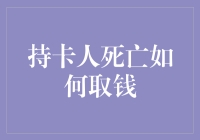 持卡人离世后，如何安全取钱：一个生者与死者的奇幻冒险