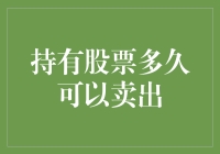 你的股票是否需要读研才能毕业？——谈谈持有股票多久可以卖出