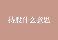 股份持有：理解与策略解析