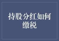 持股分红要缴税？别逗了，那我还不如去喂鸟呢！