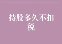 为什么我总算搞定了持股不扣税的问题！