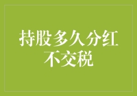 炒股小天才：持股多久分红不需交税？税务秘籍大公开！