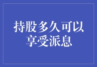 持股多久才能享受派息？揭秘投资收益背后的秘密