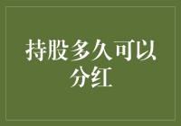 持股多久才能分到红利？你得先问问自己够不够红