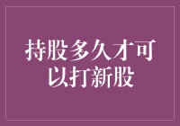 持股多久才能解锁神秘力量——打新股！