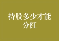 持股多少才能分红？一文看懂股票分红的秘密！