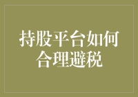 持股平台：企业股东合理避税的有效途径