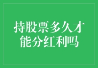 持股票多久才能分红利？——一个股民的冒险之旅