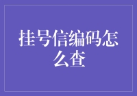 挂号信编码怎么查？一招教你快速找到答案！