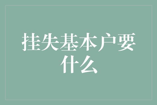 挂失基本户要什么