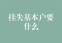 挂失基本户：一场银行版的消失的总统