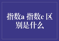 新手的困惑：指数A和指数C到底有什么不同？