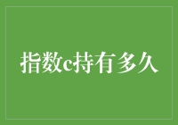 指数基金长期持有的策略分析：究竟应该持有多久？