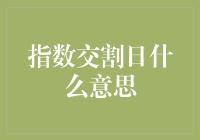 指数交割日：从期货市场到金融市场历史的启示