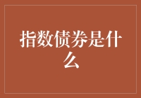 指数债券大揭秘：让你的财富像指数曲线般暴涨的秘密武器