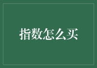 投资指数，我才是真正的指数之王！