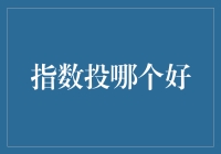 指数投资：选择指数基金的三个傻瓜建议