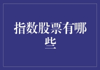 股市大逃杀：揭秘指数股票中的幸存者